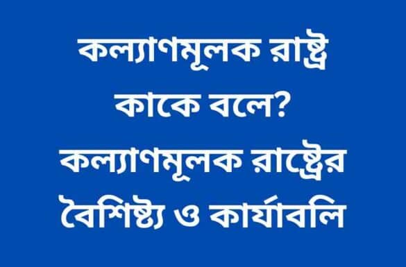 কল্যাণমূলক রাষ্ট্র কাকে বলে, কল্যাণমূলক রাষ্ট্রের বৈশিষ্ট্য, কল্যাণমূলক রাষ্ট্র কাকে বলে, কল্যাণমূলক রাষ্ট্রের বৈশিষ্ট্য,