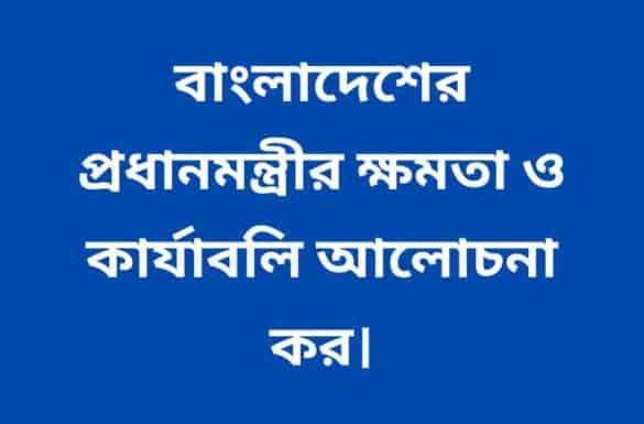 বাংলাদেশের প্রধানমন্ত্রীর ক্ষমতা ও কার্যাবলি, বাংলাদেশের প্রধানমন্ত্রীর ক্ষমতা ও কার্যাবলি,