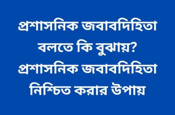 প্রশাসনিক জবাবদিহিতা বলতে কি বুঝায়, প্রশাসনিক জবাবদিহিতা নিশ্চিত করার উপায়, প্রশাসনিক জবাবদিহিতা বলতে কি বুঝায়, প্রশাসনিক জবাবদিহিতা নিশ্চিত করার উপায়,