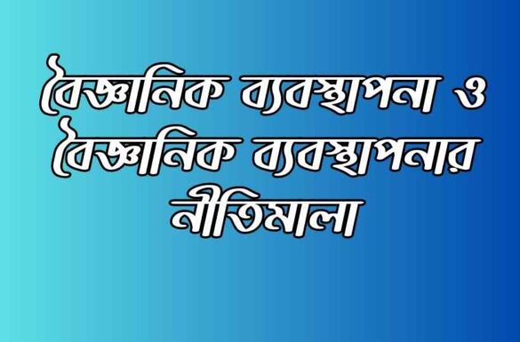 বৈজ্ঞানিক ব্যবস্থাপনা ও বৈজ্ঞানিক ব্যবস্থাপনার নীতিমালা