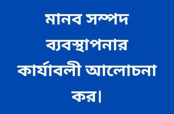 মানব সম্পদ ব্যবস্থাপনার কার্যাবলী, মানব সম্পদ ব্যবস্থাপনার কার্যাবলী,