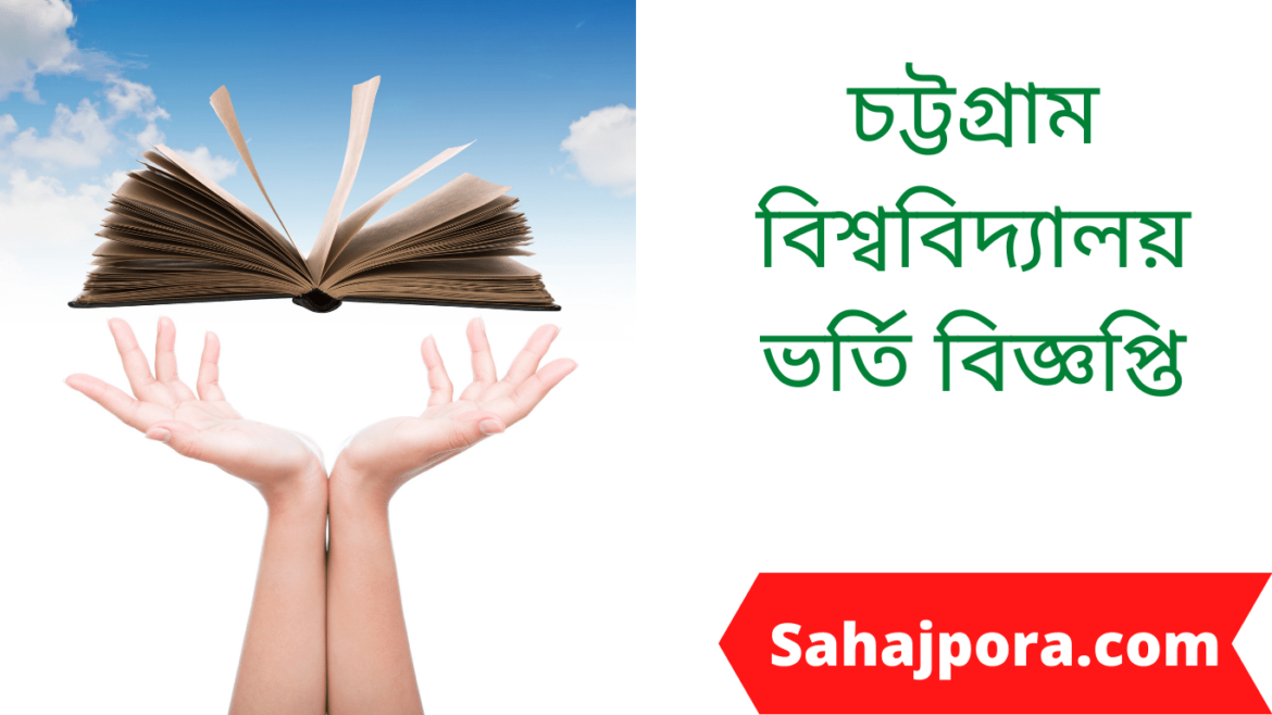 চট্টগ্রাম বিশ্ববিদ্যালয় ভর্তি বিজ্ঞপ্তি