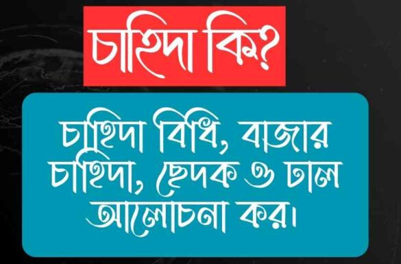 চাহিদা কি চাহিদা বিধি বাজার চাহিদা