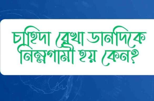 চাহিদা রেখা ডানদিকে নিম্নগামী হয় কেন