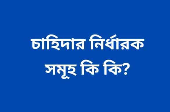 চাহিদার নির্ধারক সমূহ কি কি,
