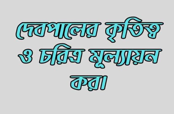 দেবপালের কৃতিত্ব ও চরিত্র মূল্যায়ন কর