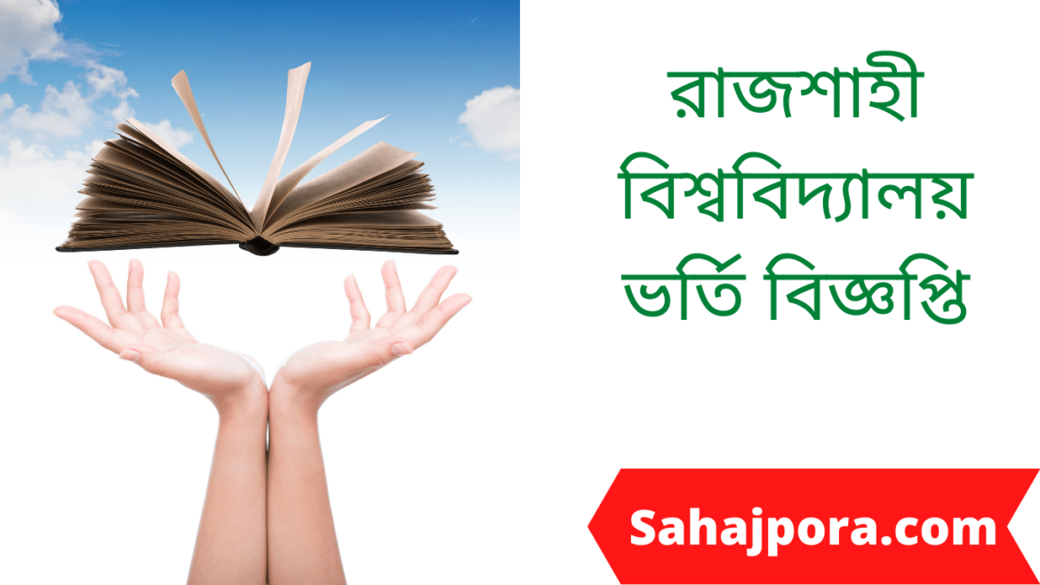 রাজশাহী বিশ্ববিদ্যালয় ভর্তি বিজ্ঞপ্তি রাজশাহী বিশ্ববিদ্যালয় ভর্তি বিজ্ঞপ্তি ২০২১-২২