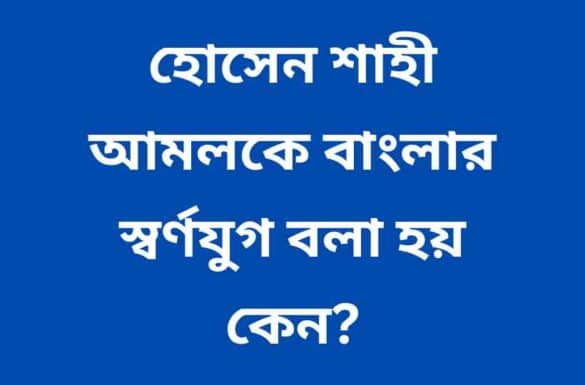 হোসেন শাহী আমলকে বাংলার স্বর্ণযুগ বলা হয় কেন,