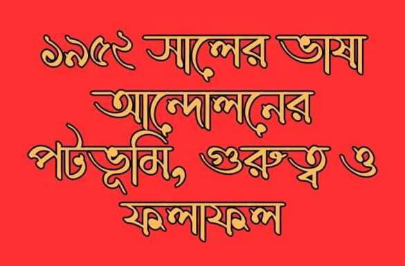 ১৯৫২ সালের ভাষা আন্দোলনের পটভূমি গুরুত্ব ও ফলাফল