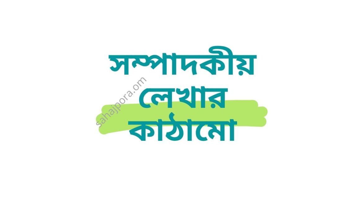 সম্পাদকীয় লেখার কাঠামো সম্পাদকীয় লেখার কাঠামো