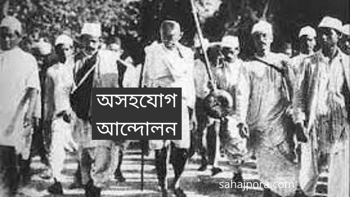 অসহযোগ আন্দোলন