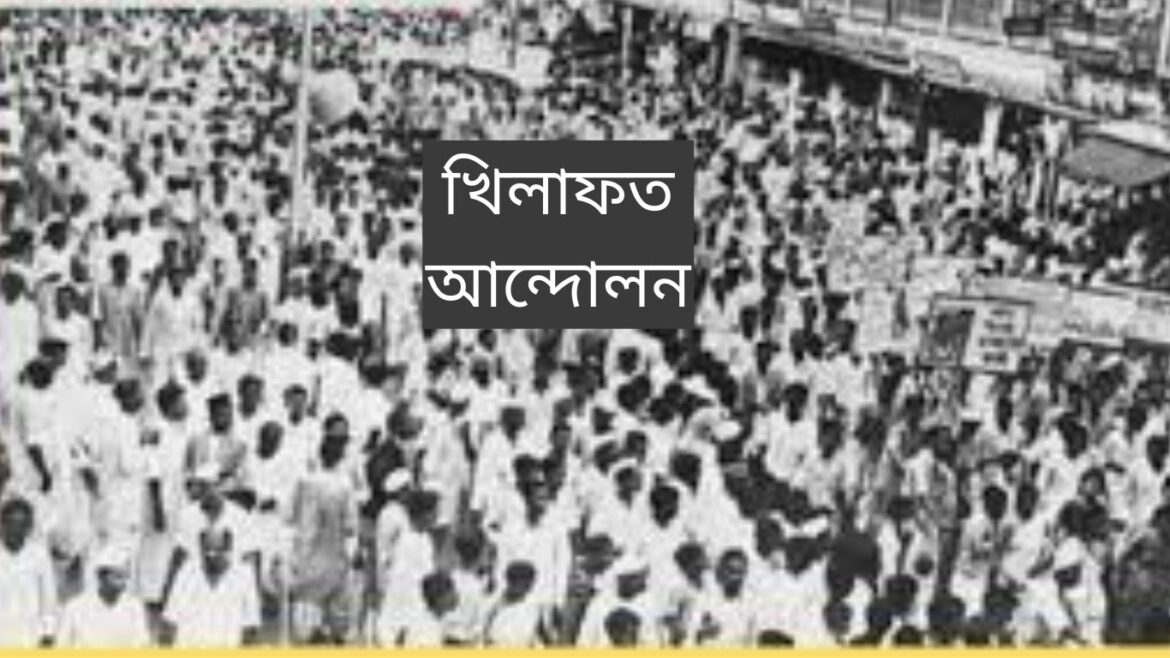 খিলাফত আন্দোলনের গুরুত্ব