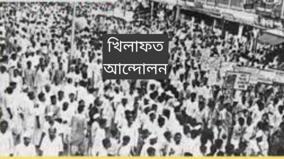 খিলাফত আন্দোলনের গুরুত্ব