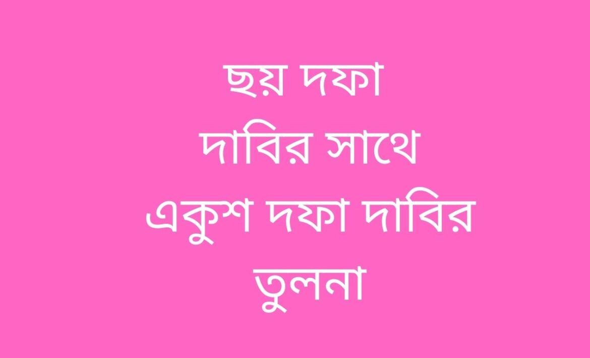 ছয় দফা ও একুম দফা দাবির মধ্যে তুলনা