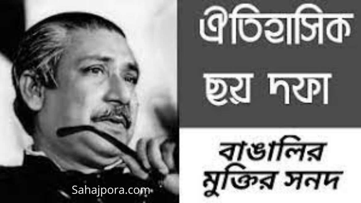 মুক্তির সনদ হিসেবে ছয় দফা