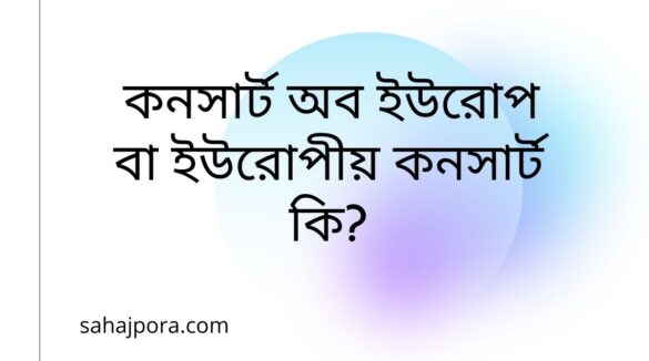 কনসার্ট অব ইউরোপ