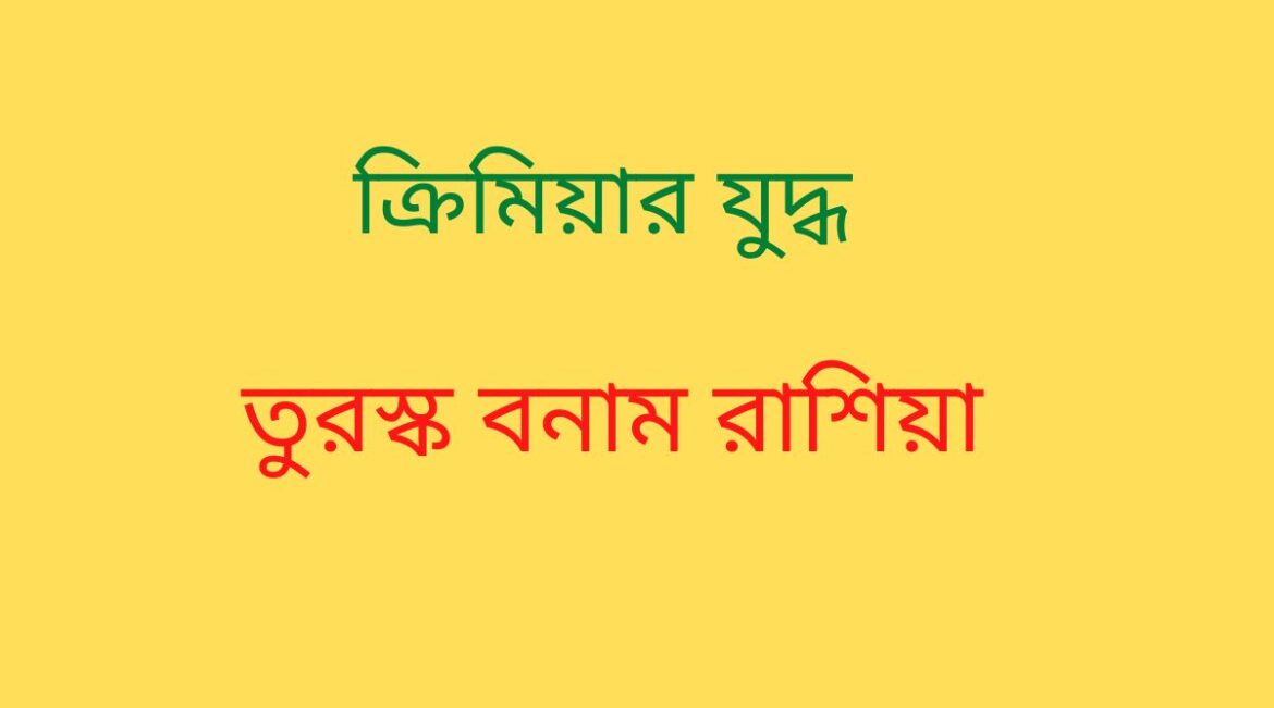 ক্রিমিয়ার যুদ্ধ ক্রিমিয়ার যুদ্ধ