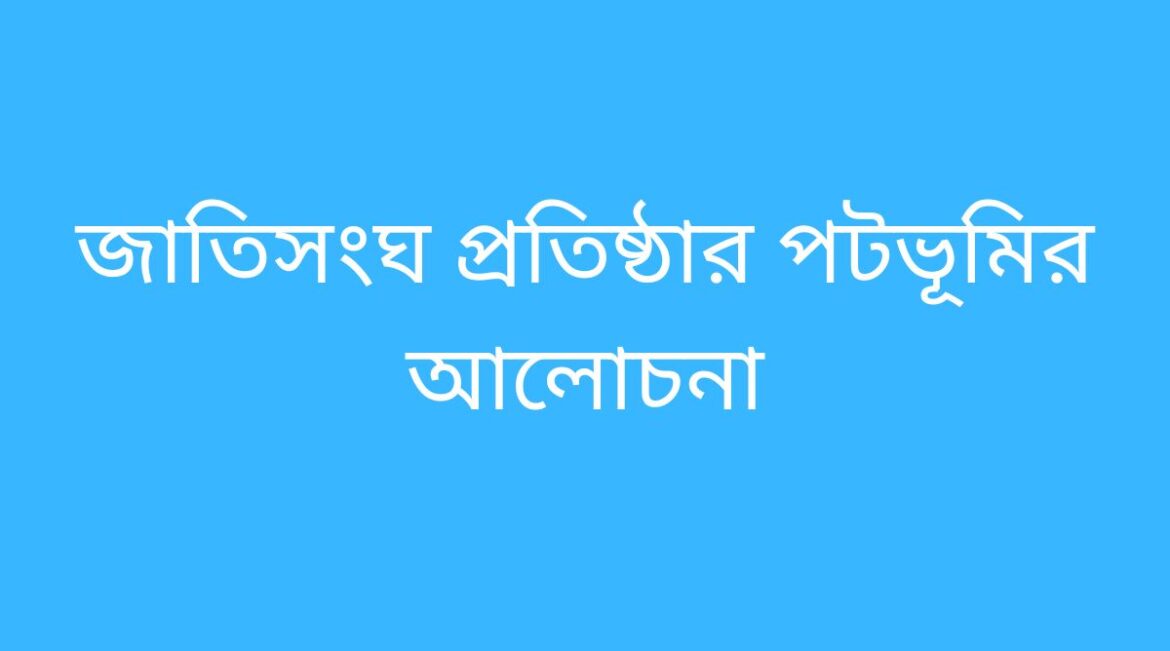 জাতিসংঘ প্রতিষ্ঠার পটভূমি
