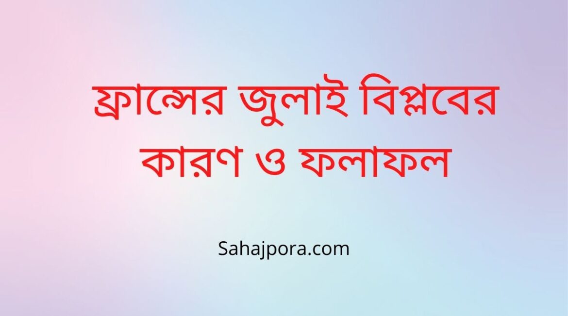জুলাই বিপ্লবের কারণ ও ফলাফল
