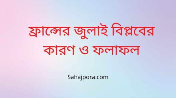 জুলাই বিপ্লবের কারণ ও ফলাফল