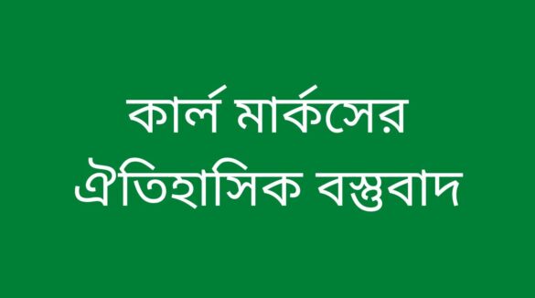 কার্ল মার্কসের ঐতিহাসিক বস্তুবাদ