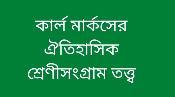 কার্ল মার্কসের শ্রেণী সংগ্রাম তত্ত্ব