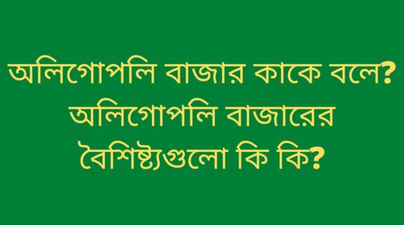 অলিগোপলি বাজার