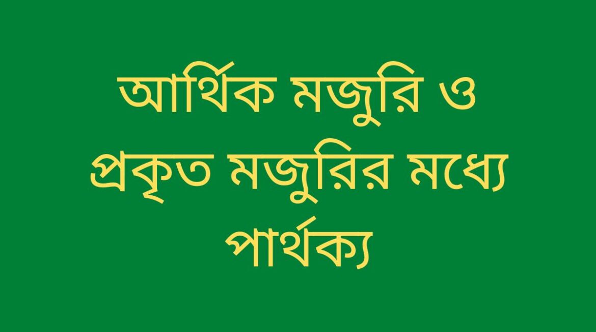 আর্থিক মজুরি ও প্রকৃত মজুরির মধ্যে পার্থক্য