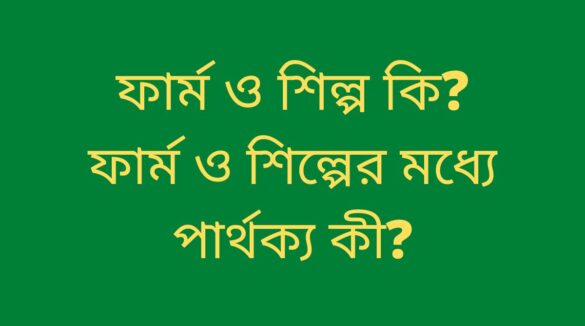 ফার্ম ও শিল্পের মধ্যে পার্থক্য