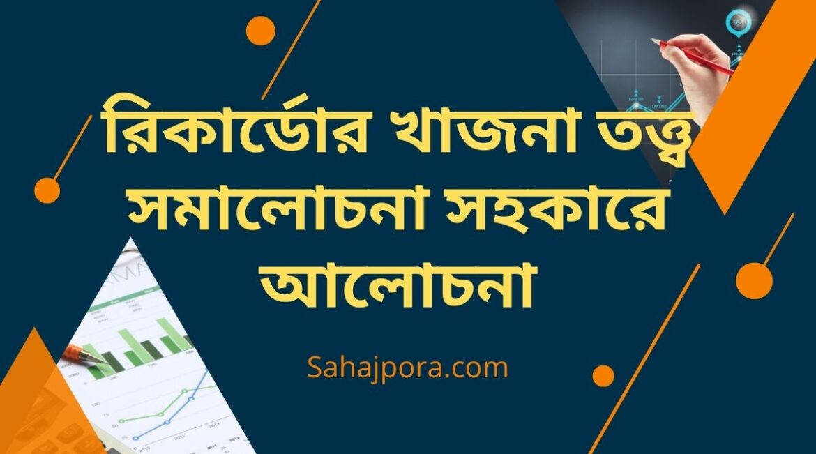 রিকার্ডোর খাজনা তত্ত্ব