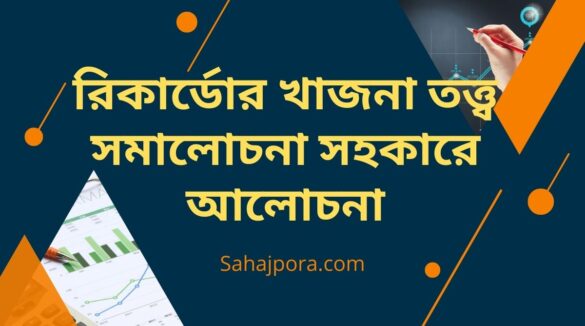 রিকার্ডোর খাজনা তত্ত্ব