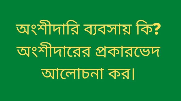 অংশীদারি ব্যবসায় কি