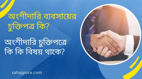 অংশীদারি ব্যবসায়ের চুক্তিপত্র