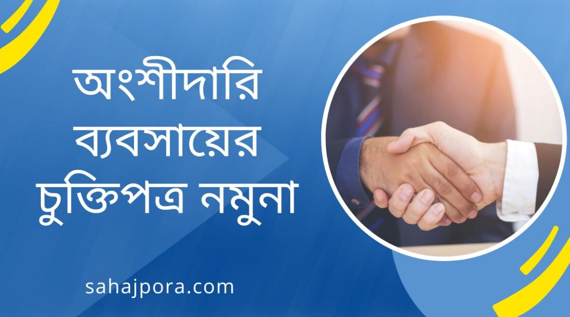 অংশীদারি ব্যবসায়ের চুক্তিপত্র নমুনা