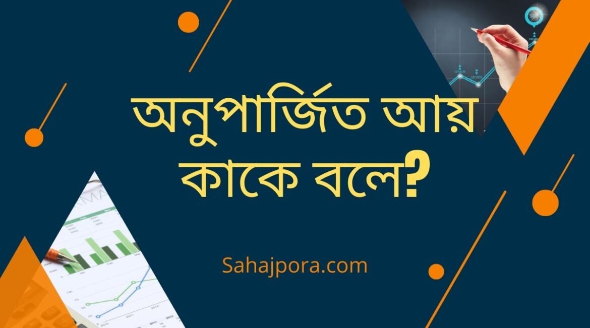 অনুপার্জিত আয় কাকে বলে অনুপার্জিত আয় কি