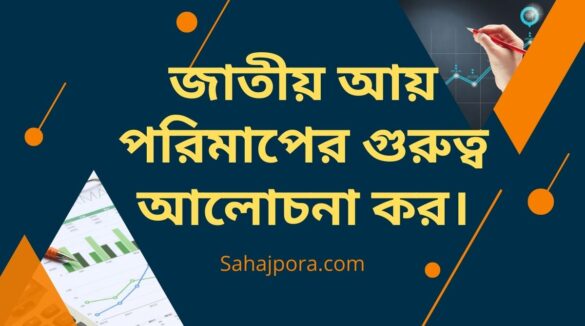 জাতীয় আয় পরিমাপের গুরুত্ব