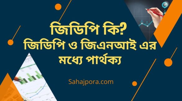 জিডিপি কি