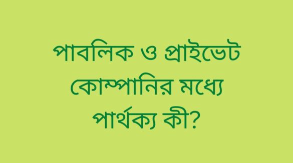 পাবলিক ও প্রাইভেট কোম্পানির পার্থক্য