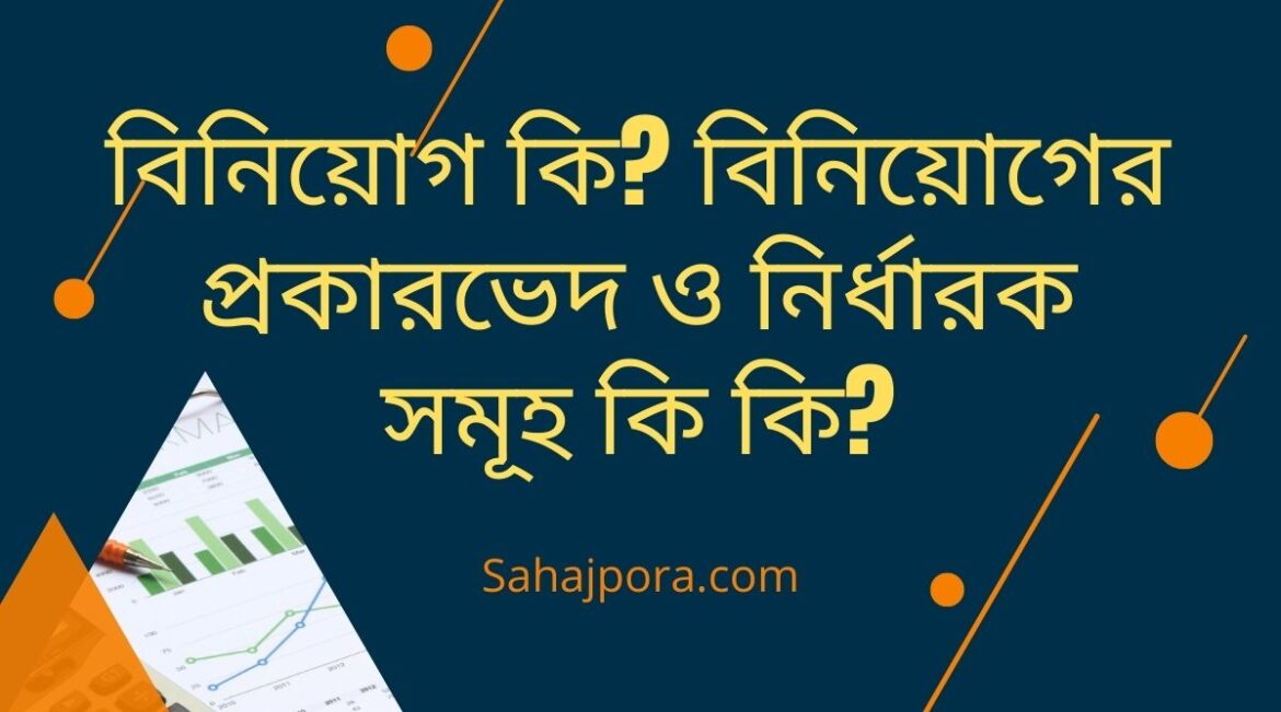 বিনিয়োগ কি? বিনিয়োগের নির্ধারক সমূহ কি কি?