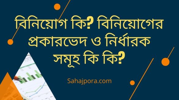বিনিয়োগ কি? বিনিয়োগের নির্ধারক সমূহ কি কি?