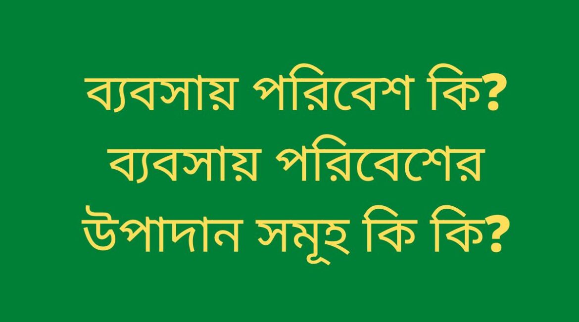 ব্যবসায় পরিবেশ কি