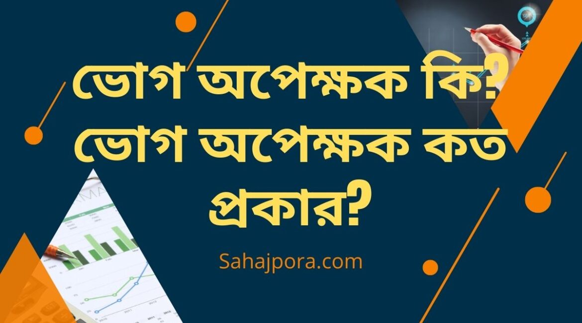 ভোগ অপেক্ষক কি ভোগ অপেক্ষক কি? ভোগ অপেক্ষক কত প্রকার?