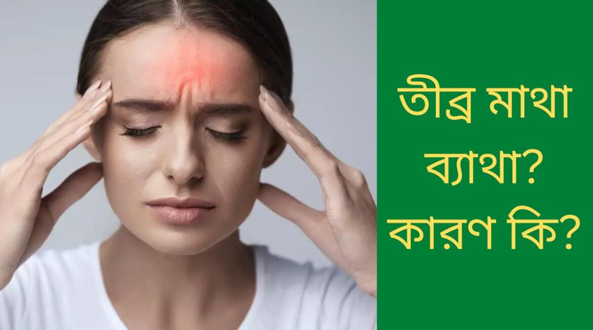 মাথা ব্যথার কারণ মাথা ব্যথার কারণ