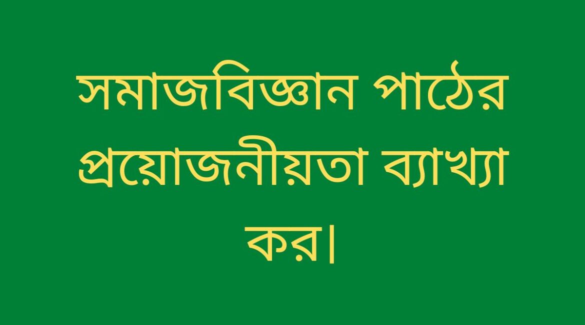 সমাজবিজ্ঞান পাঠের প্রয়োজনীয়তা