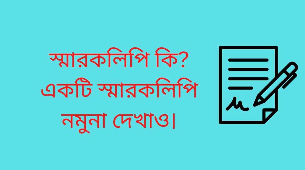 স্মারকলিপি কি