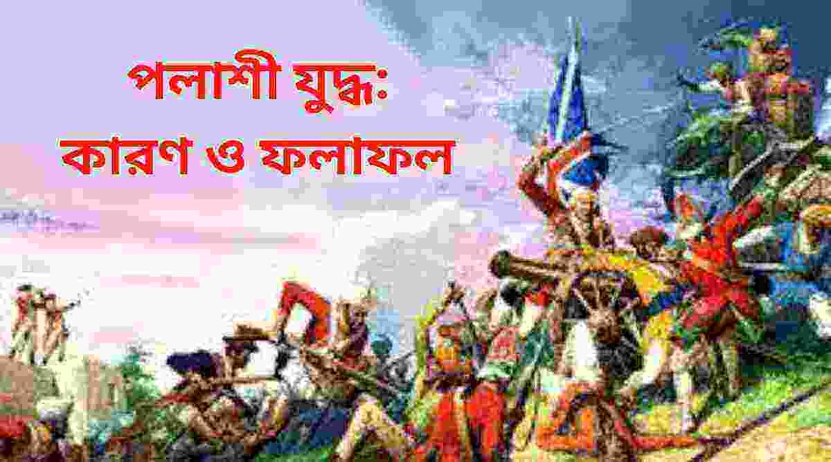পলাশীর যুদ্ধ কারণ ও ফলাফল