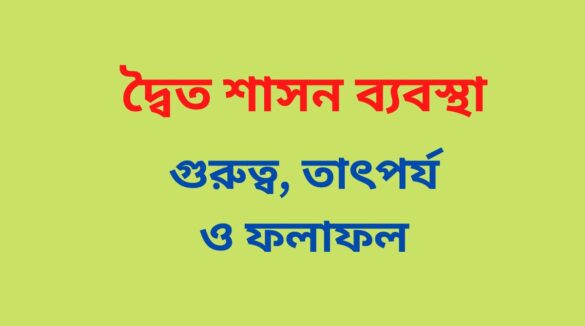 দ্বৈত শাসন এর ছবি