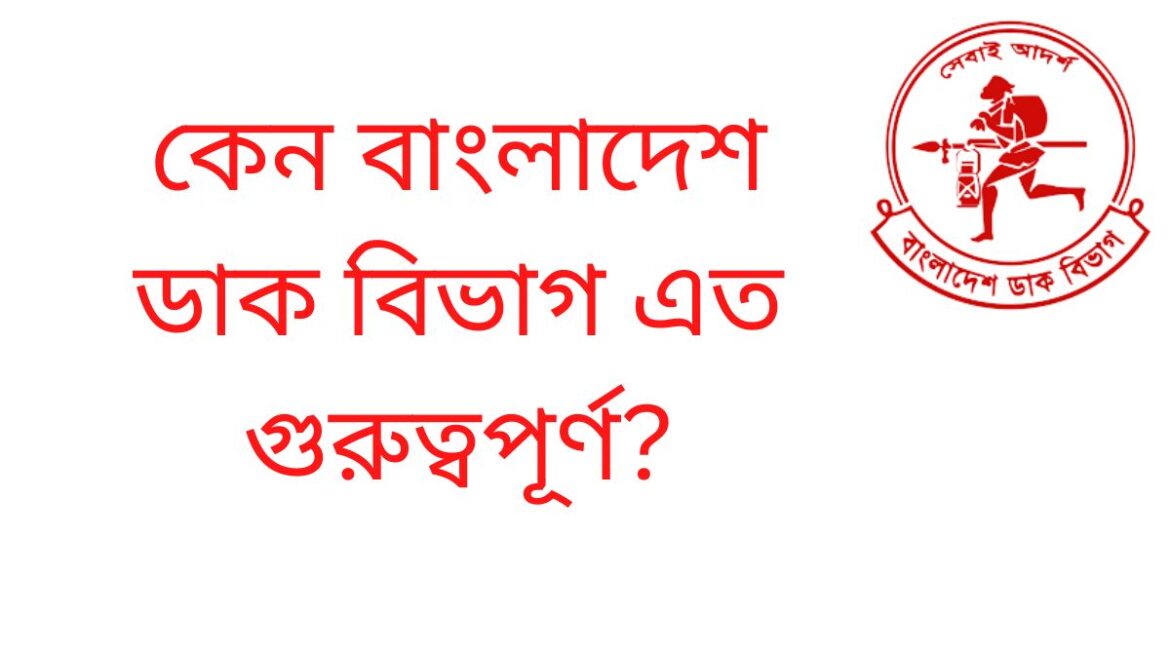বাংলাদেশ ডাক বিভাগ এত গুরুত্বপূর্ণ কেন বাংলাদেশ ডাক বিভাগ গুরুত্বপূর্ণ কেন