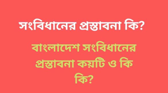 সংবিধানের প্রস্তাবনা