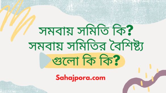 সমবায় সমিতি কি